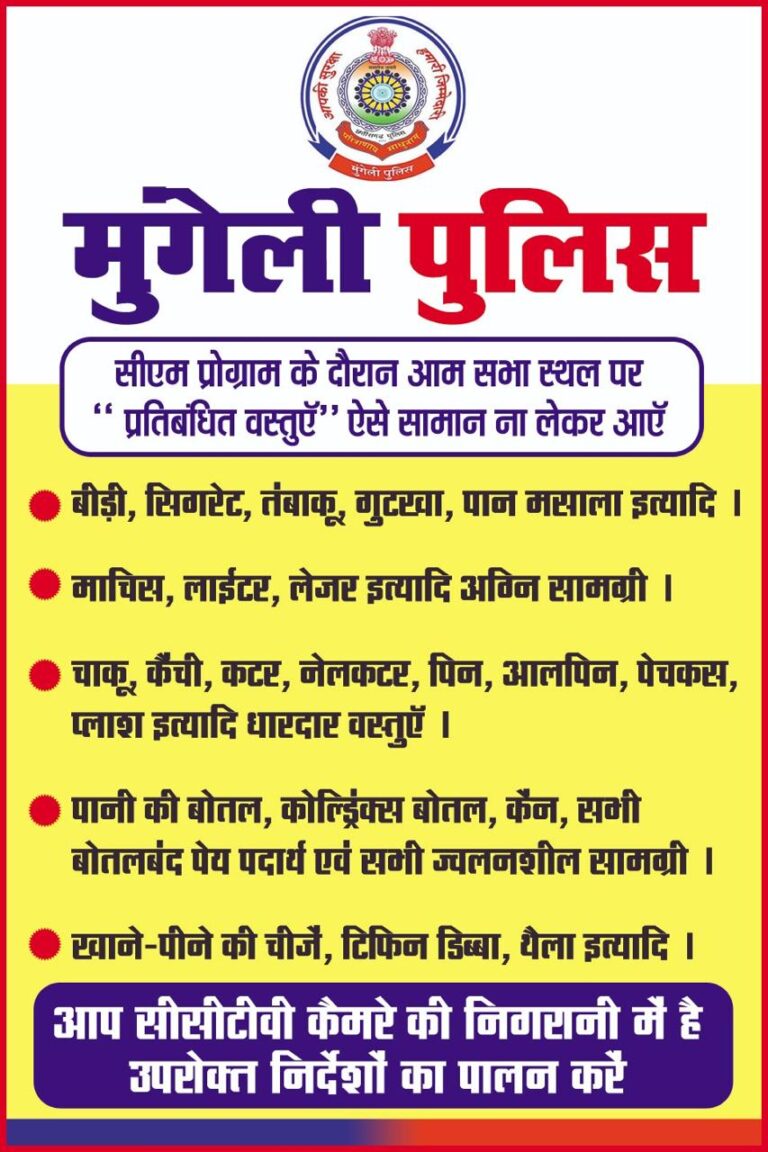 मुंगेली,बाबा गुरु घासीदास जयंती: मेले में काले कपड़े, धारदार हथियार और शराब पर सख्त पाबंदी, पुलिस ने जारी की गाइडलाइन
