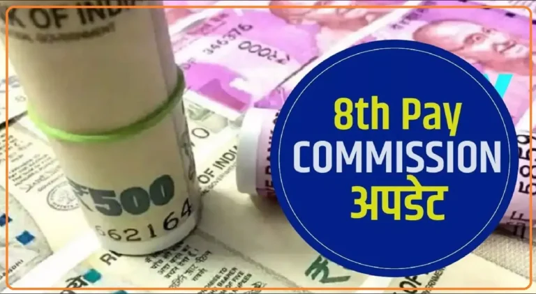 बिग ब्रेकिंग, आठवें केंद्रीय वेतन आयोग के गठन पर वित्त मंत्री का राज्यसभा से ऐलान, 8th Pay Commission