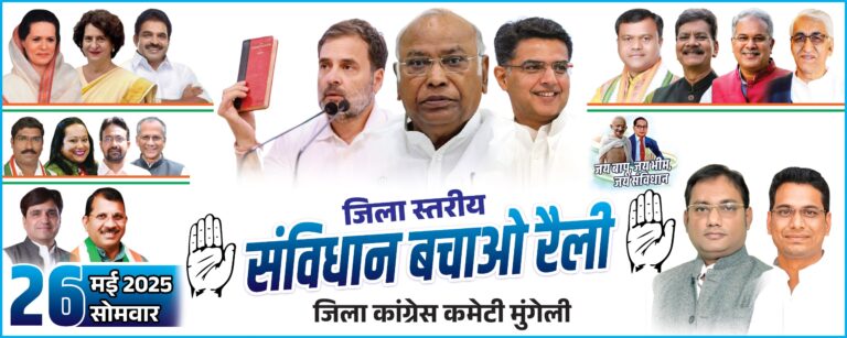 कल मुंगेली में होगा ‘संविधान बचाओ रैली’ का आयोजन, पूर्व कैबिनेट मंत्री गुरु रुद्रकुमार और भिलाई विधायक देवेंद्र यादव होंगे शामिल