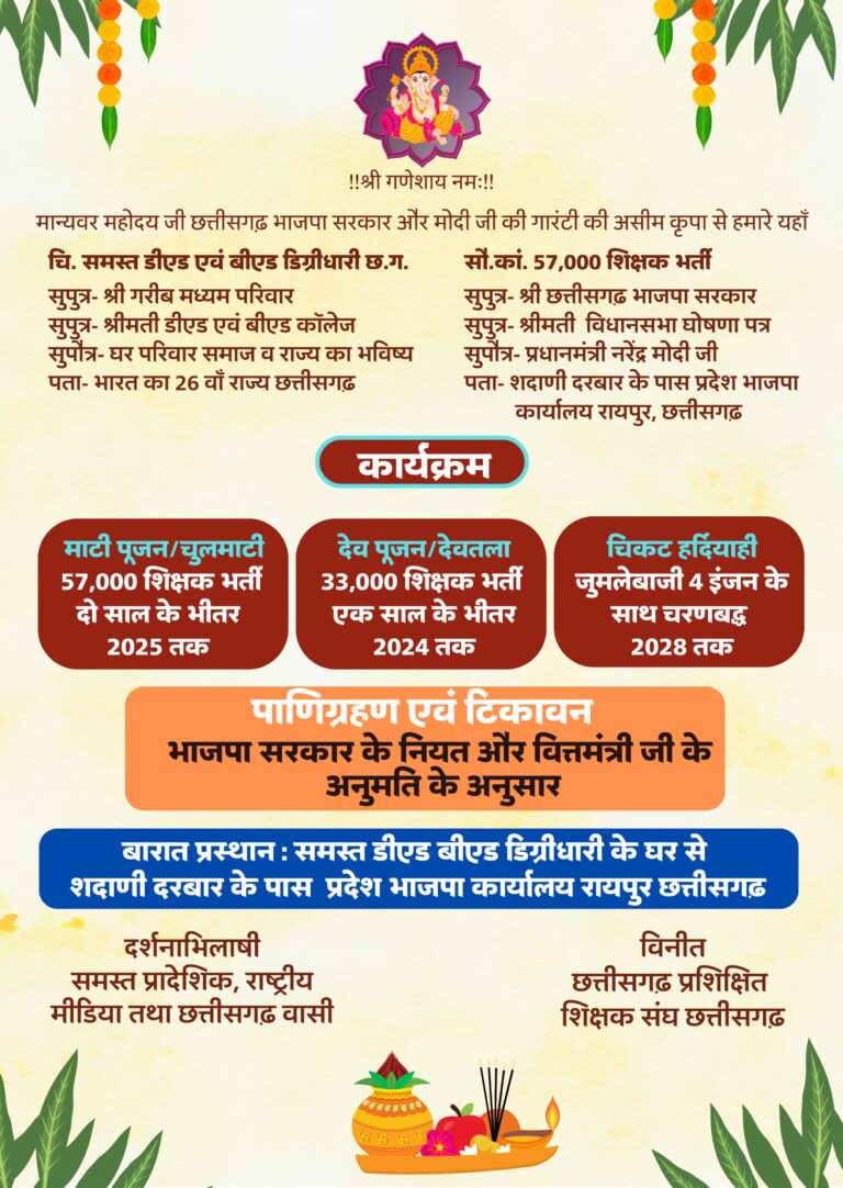 “जब नौकरी बनी दुल्हन और सरकार बना वर – शादी के कार्ड में शिक्षक भर्ती की अनोखी पुकार”