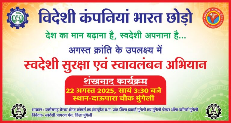 विदेशी कंपनियां भारत छोड़ो: मुंगेली में होगा ‘स्वदेशी सुरक्षा एवं स्वावलंबन अभियान’ का शंखनाद
