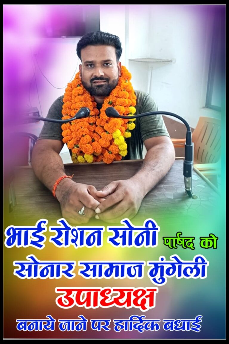 एंड्रूज वार्ड पार्षद रोशन सोनी बने सोनार समाज मुंगेली के उपाध्यक्ष