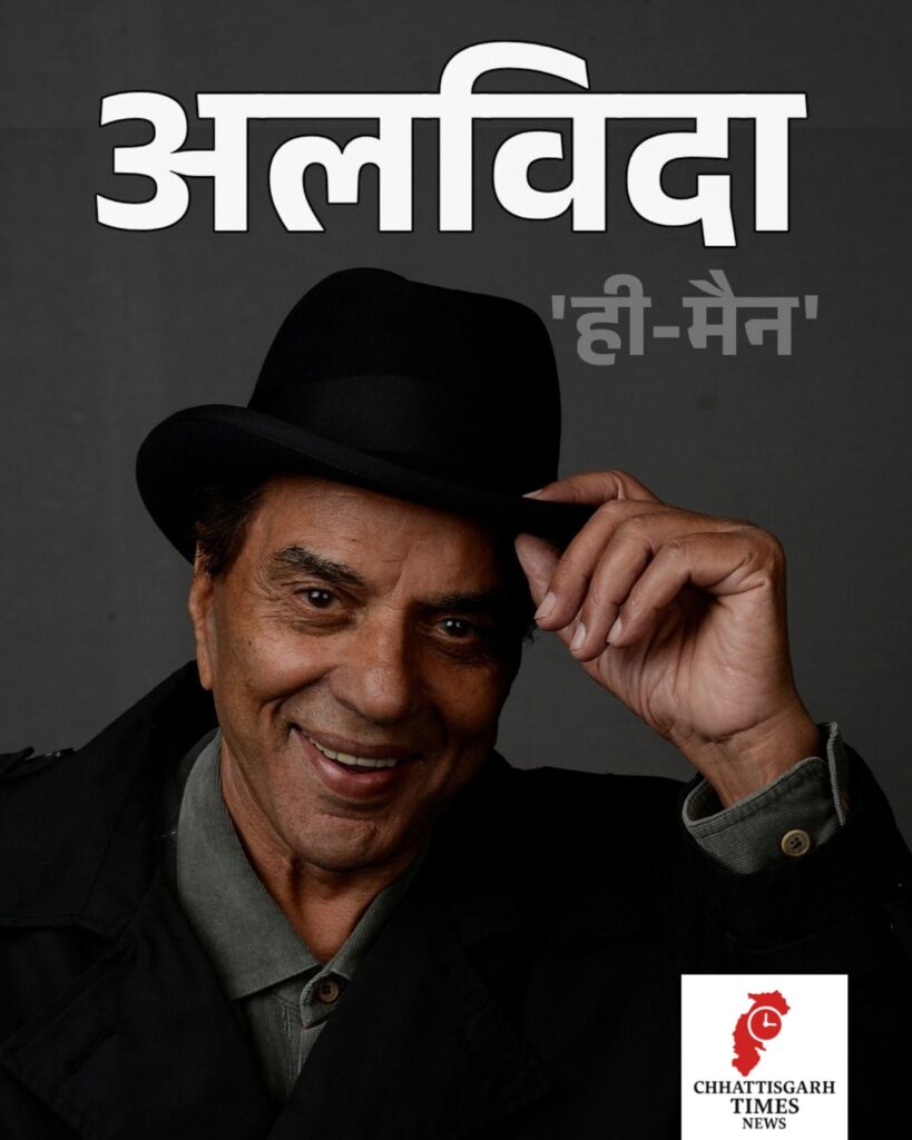 बॉलीवुड के ही-मैन धर्मेंद्र का निधन, छह दशक लंबे करियर का हुआ अंत