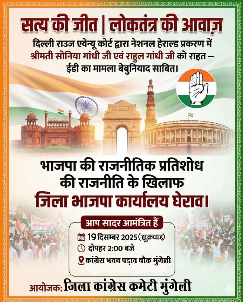 नेशनल हेराल्ड मामले में कांग्रेस का शक्ति प्रदर्शन, 19 दिसंबर को मुंगेली में बीजेपी कार्यालय का होगा घेराव